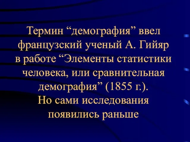 Термин “демография” ввел французский ученый А. Гийяр в работе “Элементы статистики человека,