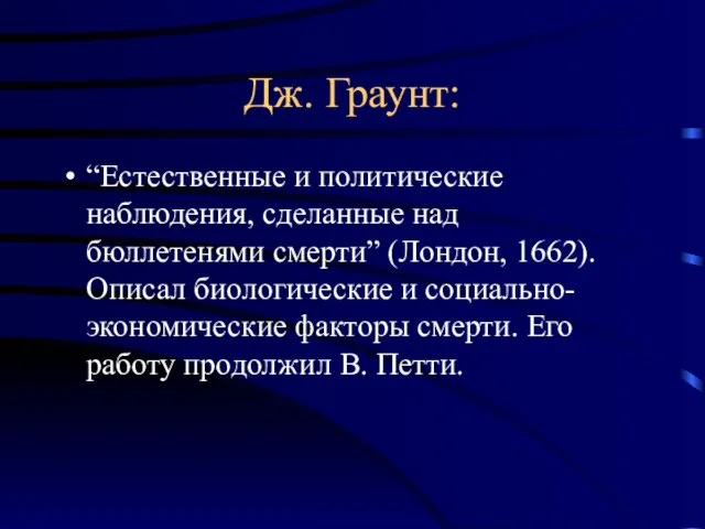 Дж. Граунт: “Естественные и политические наблюдения, сделанные над бюллетенями смерти” (Лондон, 1662).