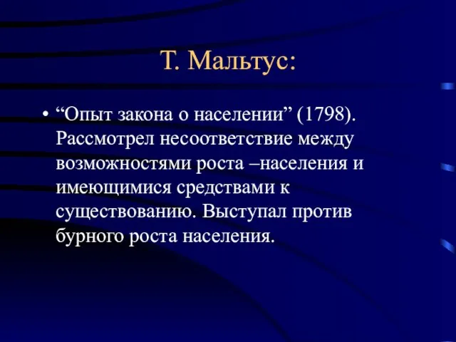 Т. Мальтус: “Опыт закона о населении” (1798). Рассмотрел несоответствие между возможностями роста