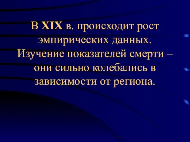 В XIX в. происходит рост эмпирических данных. Изучение показателей смерти – они