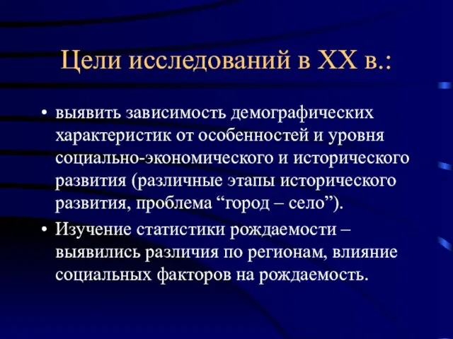 Цели исследований в ХХ в.: выявить зависимость демографических характеристик от особенностей и