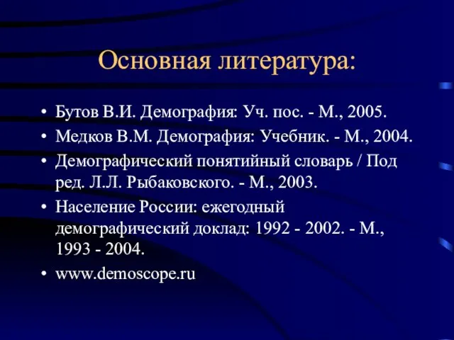 Основная литература: Бутов В.И. Демография: Уч. пос. - М., 2005. Медков В.М.