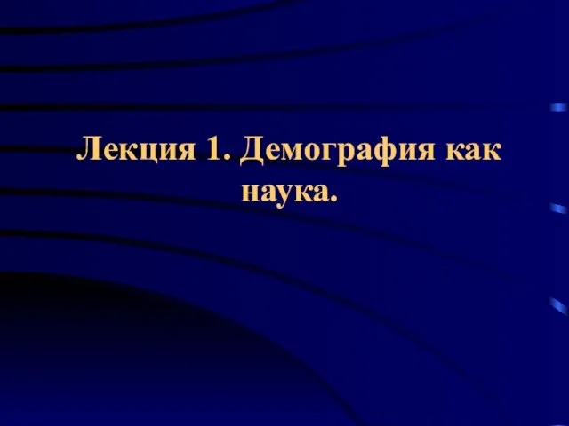 Лекция 1. Демография как наука.