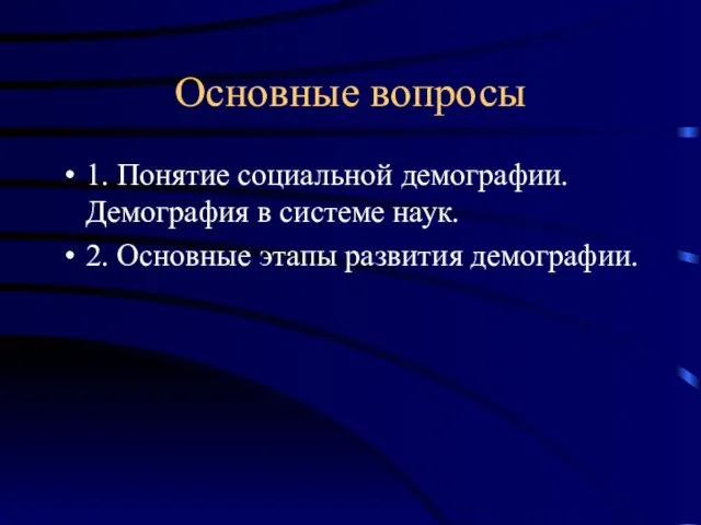 Основные вопросы 1. Понятие социальной демографии. Демография в системе наук. 2. Основные этапы развития демографии.