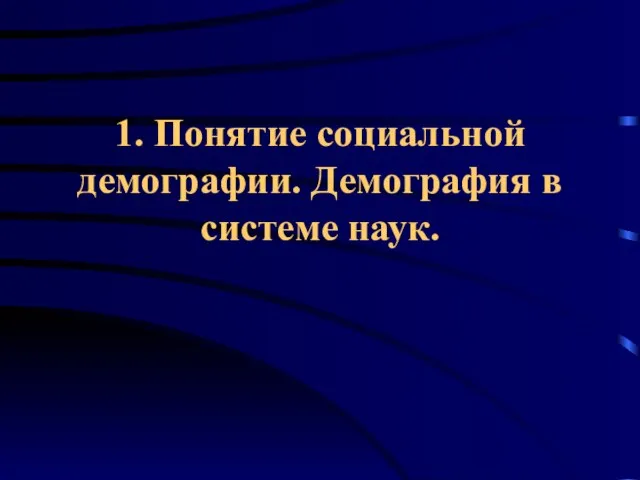 1. Понятие социальной демографии. Демография в системе наук.