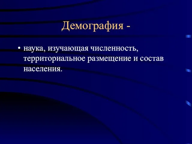 Демография - наука, изучающая численность, территориальное размещение и состав населения.