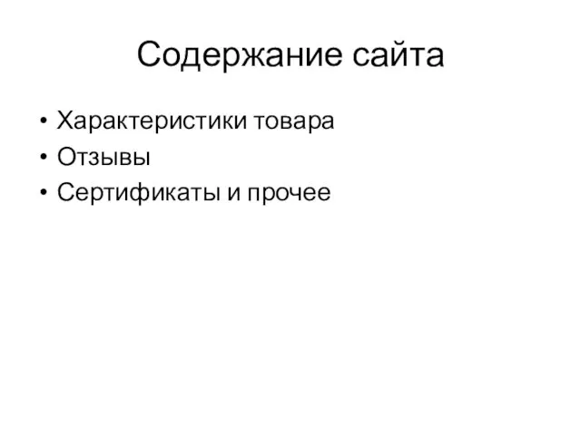 Содержание сайта Характеристики товара Отзывы Сертификаты и прочее