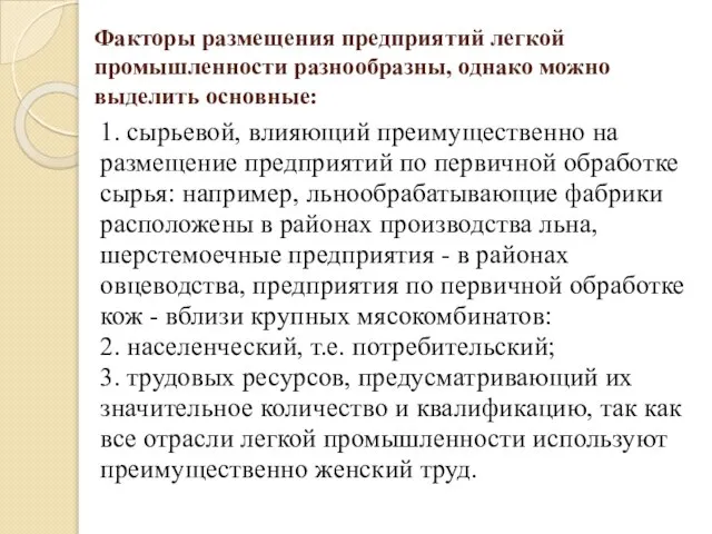 Факторы размещения предприятий легкой промышленности разнообразны, однако можно выделить основные: 1. сырьевой,