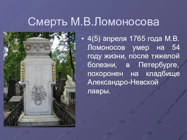 Смерть М.В.Ломоносова 4(5) апреля 1765 года М.В. Ломоносов умер на 54 году