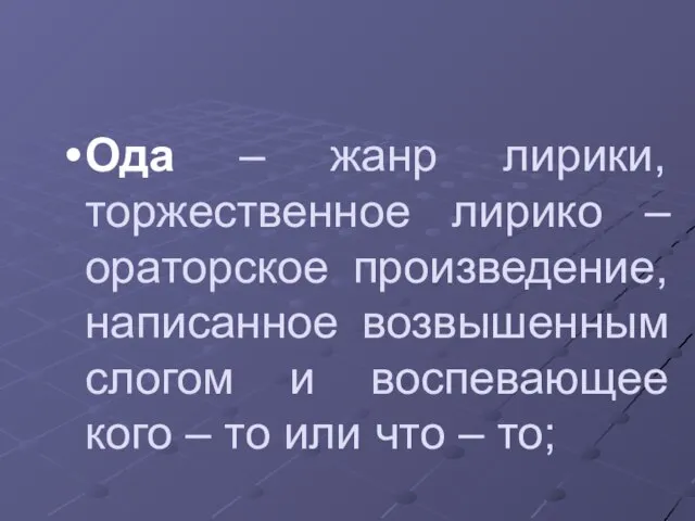 Ода – жанр лирики, торжественное лирико – ораторское произведение, написанное возвышенным слогом