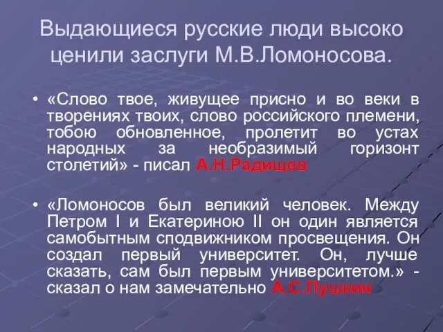 Выдающиеся русские люди высоко ценили заслуги М.В.Ломоносова. «Слово твое, живущее присно и