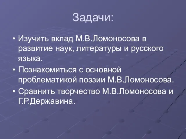 Задачи: Изучить вклад М.В.Ломоносова в развитие наук, литературы и русского языка. Познакомиться