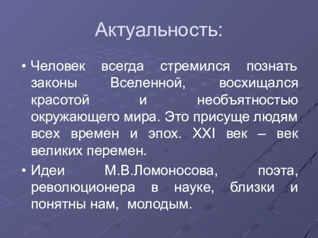 Актуальность: Человек всегда стремился познать законы Вселенной, восхищался красотой и необъятностью окружающего