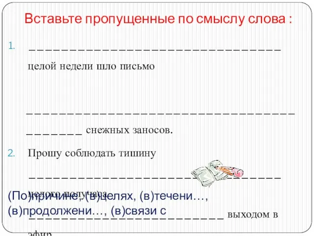 Вставьте пропущенные по смыслу слова : _______________________________ целой недели шло письмо ________________________________________