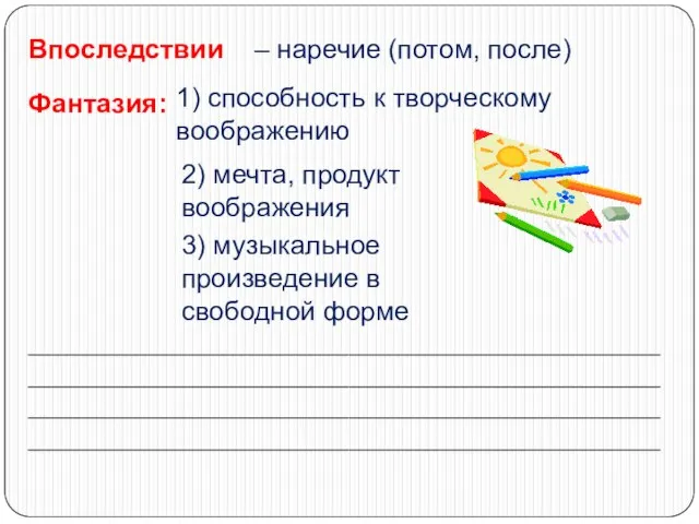 Впоследствии Фантазия: – наречие (потом, после) 1) способность к творческому воображению 2)