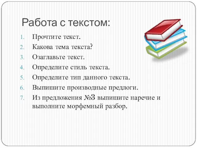 Работа с текстом: Прочтите текст. Какова тема текста? Озаглавьте текст. Определите стиль