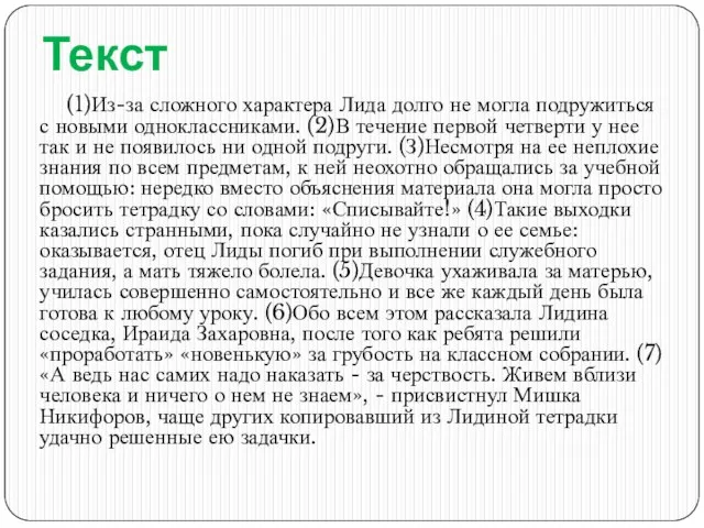 (1)Из-за сложного характера Лида долго не могла подружиться с новыми одноклассниками. (2)В