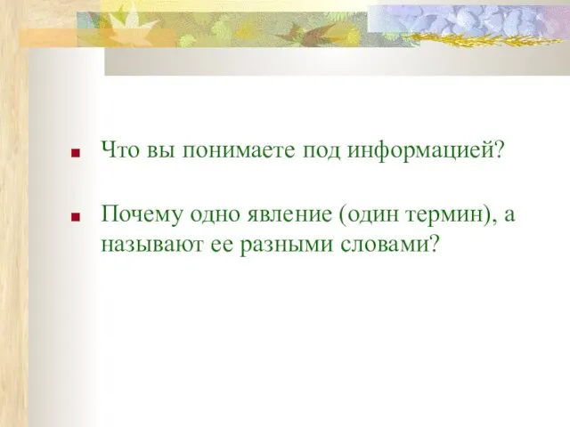 Что вы понимаете под информацией? Почему одно явление (один термин), а называют ее разными словами?