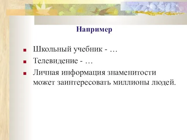 Школьный учебник - … Телевидение - … Личная информация знаменитости может заинтересовать миллионы людей. Например