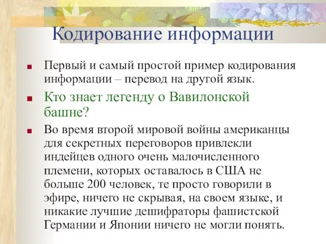 Кодирование информации Первый и самый простой пример кодирования информации – перевод на