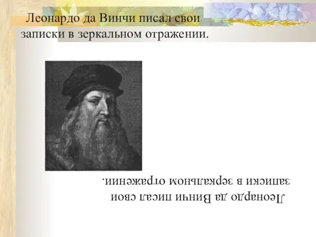 Леонардо да Винчи писал свои записки в зеркальном отражении. Леонардо да Винчи