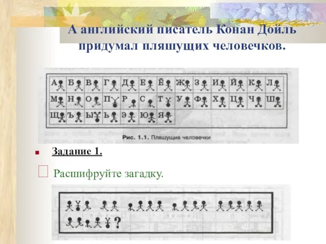 А английский писатель Конан Дойль придумал пляшущих человечков. Задание 1. ? Расшифруйте загадку.