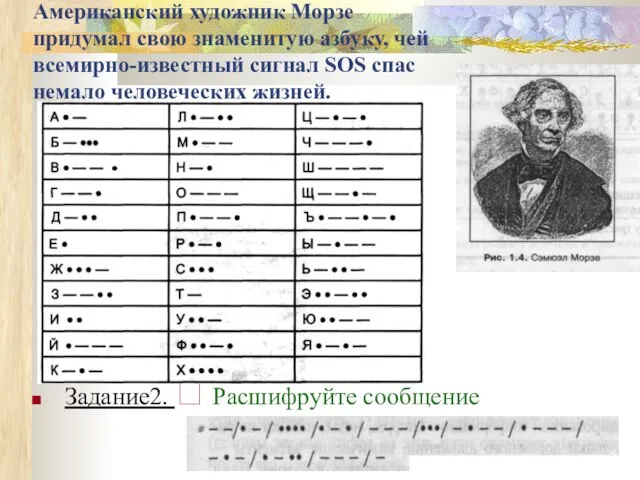 Американский художник Морзе придумал свою знаменитую азбуку, чей всемирно-известный сигнал SOS спас