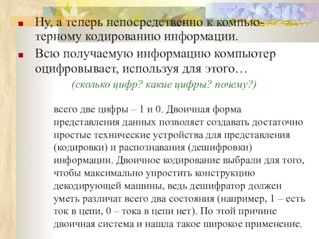 Ну, а теперь непосредственно к компью-терному кодированию информации. Всю получаемую информацию компьютер