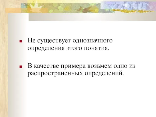 Не существует однозначного определения этого понятия. В качестве примера возьмем одно из распространенных определений.