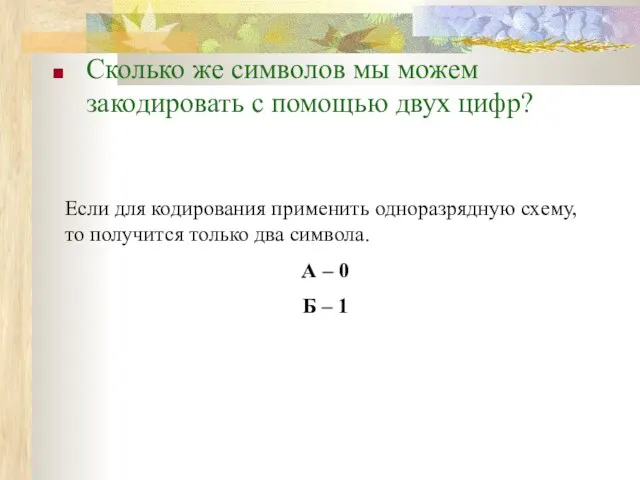 Сколько же символов мы можем закодировать с помощью двух цифр? Если для