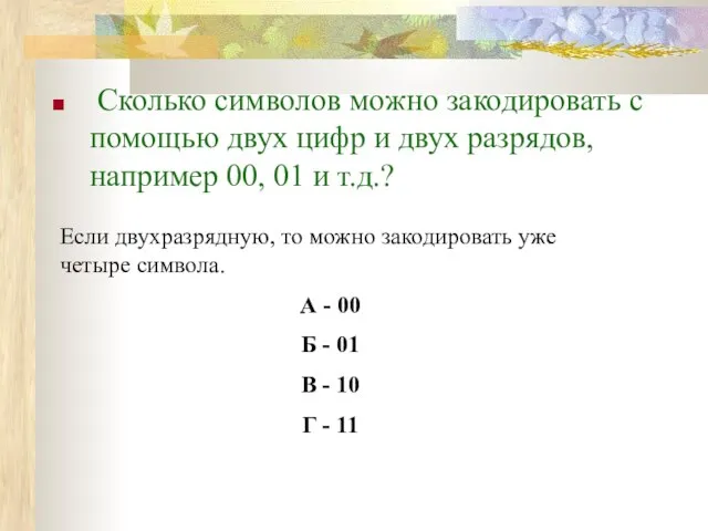 Сколько символов можно закодировать с помощью двух цифр и двух разрядов, например