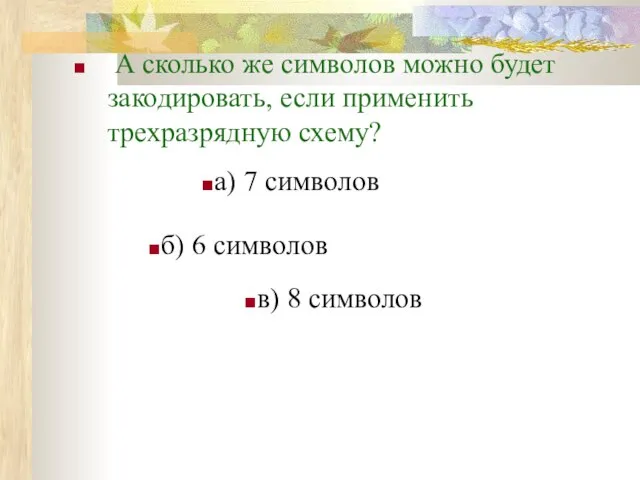 А сколько же символов можно будет закодировать, если применить трехразрядную схему? а)