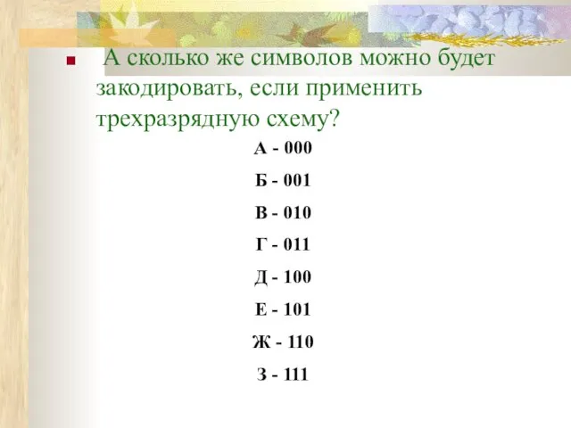 А сколько же символов можно будет закодировать, если применить трехразрядную схему? А