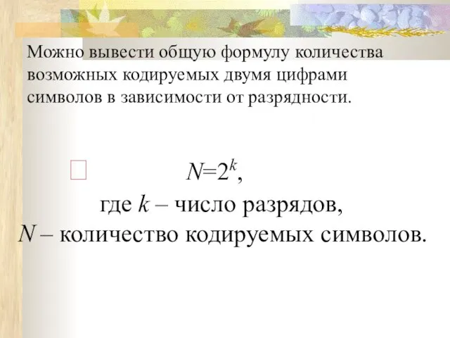 Можно вывести общую формулу количества возможных кодируемых двумя цифрами символов в зависимости