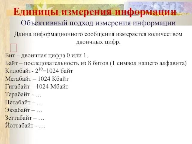 Единицы измерения информации Объективный подход измерения информации Длина информационного сообщения измеряется количеством