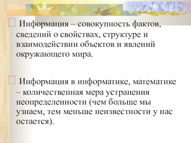 ? Информация – совокупность фактов, сведений о свойствах, структуре и взаимодействии объектов