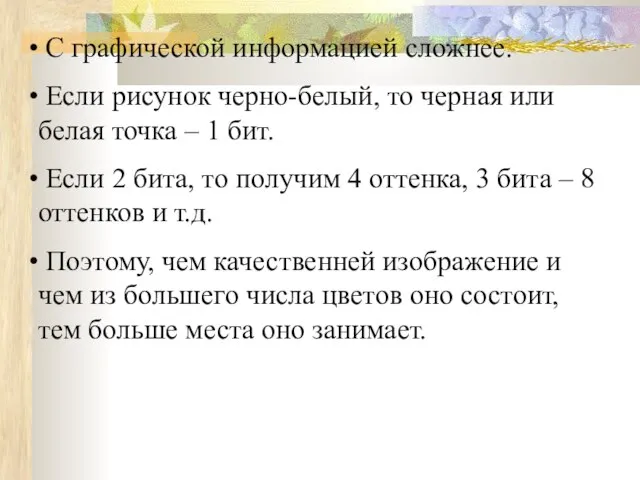 С графической информацией сложнее. Если рисунок черно-белый, то черная или белая точка