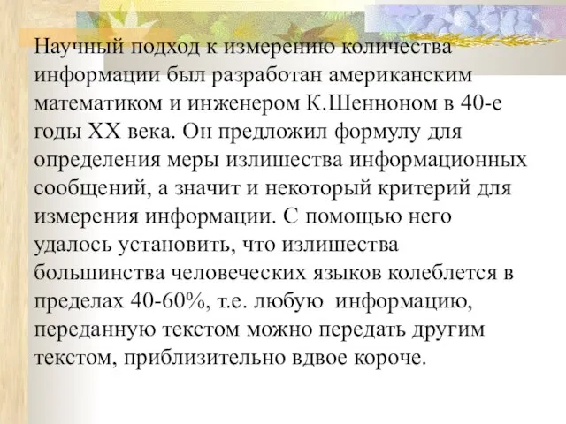 Научный подход к измерению количества информации был разработан американским математиком и инженером