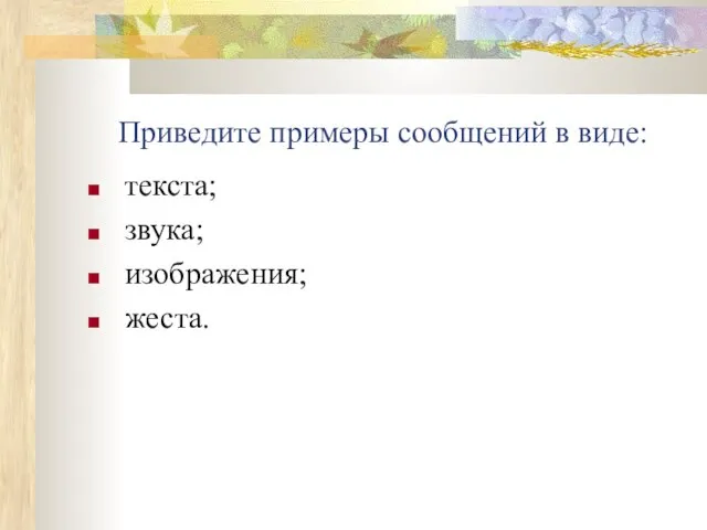 Приведите примеры сообщений в виде: текста; звука; изображения; жеста.