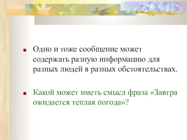 Одно и тоже сообщение может содержать разную информацию для разных людей в