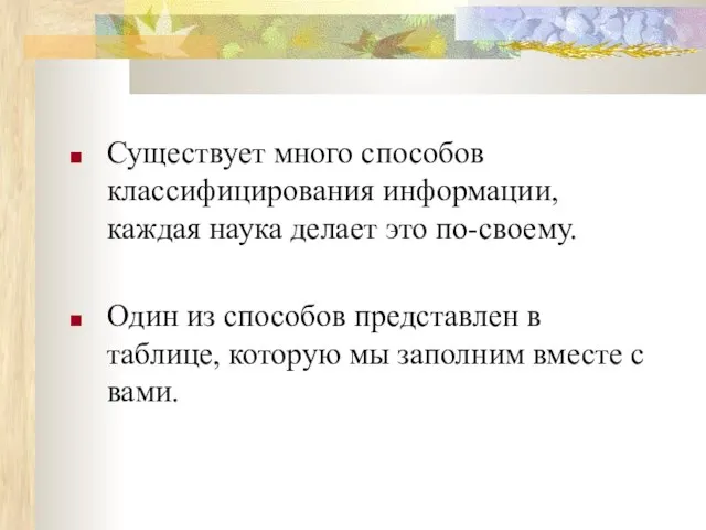 Существует много способов классифицирования информации, каждая наука делает это по-своему. Один из