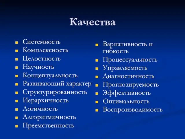 Качества Системность Комплексность Целостность Научность Концептуальность Развивающий характер Структурированность Иерархичность Логичность Алгоритмичность