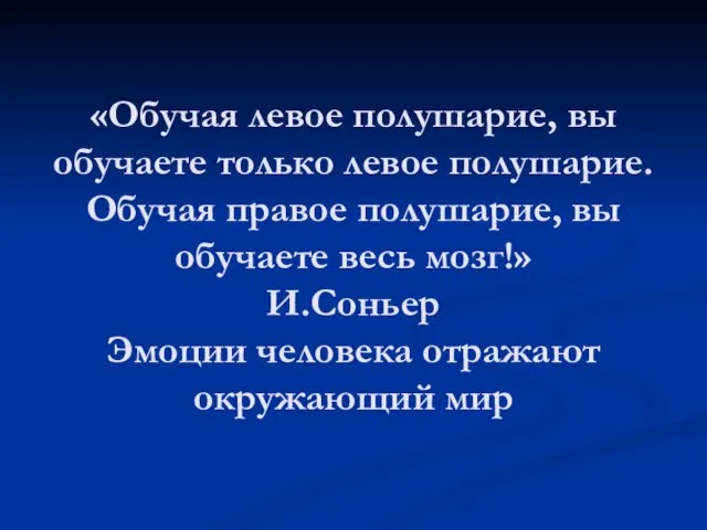 «Обучая левое полушарие, вы обучаете только левое полушарие. Обучая правое полушарие, вы