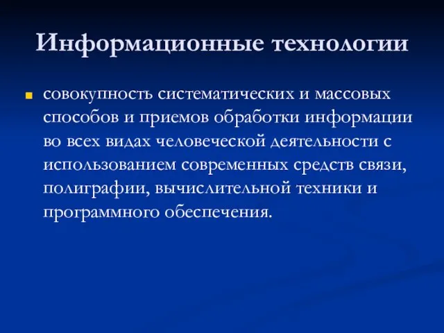 Информационные технологии совокупность систематических и массовых способов и приемов обработки информации во