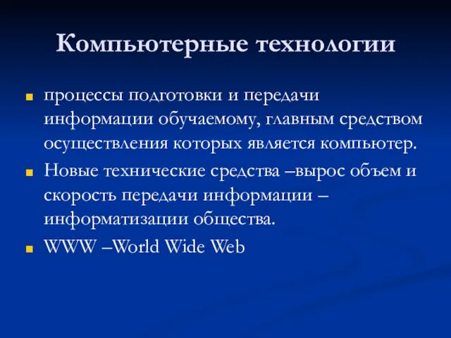 Компьютерные технологии процессы подготовки и передачи информации обучаемому, главным средством осуществления которых