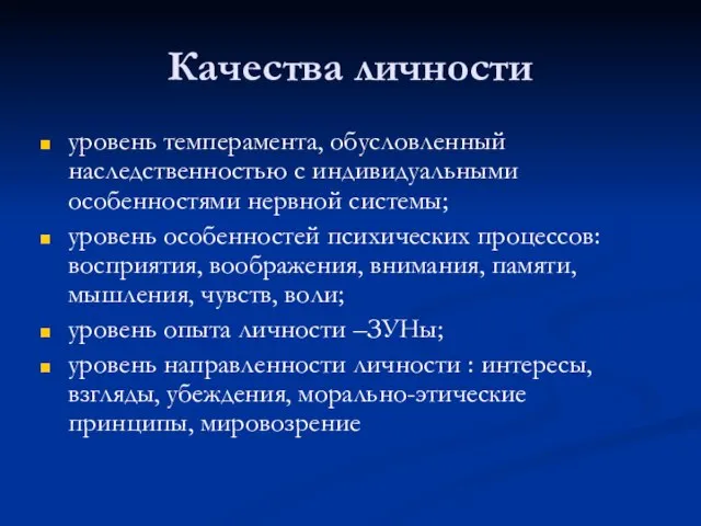 Качества личности уровень темперамента, обусловленный наследственностью с индивидуальными особенностями нервной системы; уровень