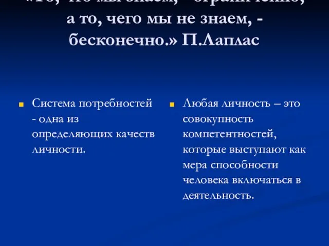 «То, что мы знаем, - ограниченно, а то, чего мы не знаем,