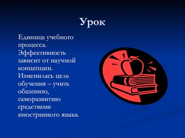 Урок Единица учебного процесса. Эффективность зависит от научной концепции. Изменилась цель обучения