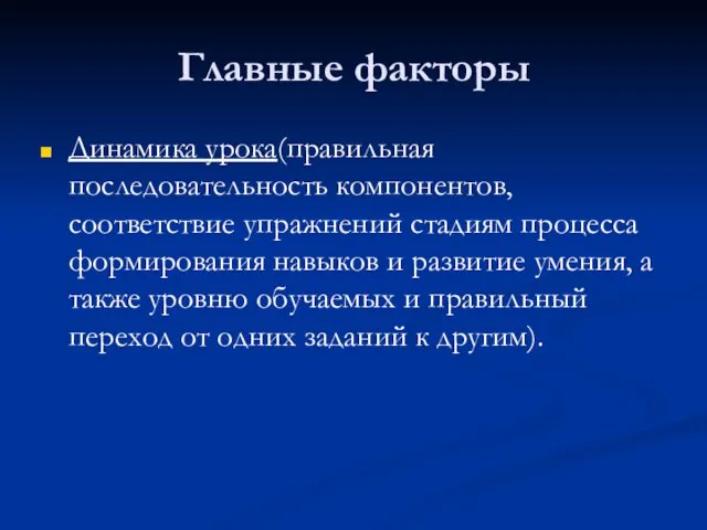 Главные факторы Динамика урока(правильная последовательность компонентов, соответствие упражнений стадиям процесса формирования навыков