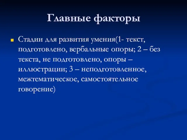 Главные факторы Стадии для развития умения(1- текст, подготовлено, вербальные опоры; 2 –